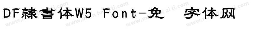 DF隷書体W5 Font字体转换